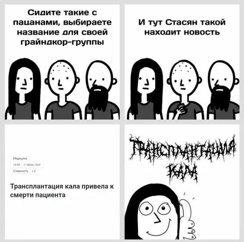 Название для грайндкор-группы