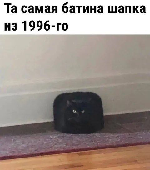 Батина шапка из 1996-го