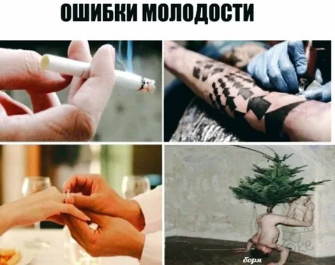 Ошибки молодости