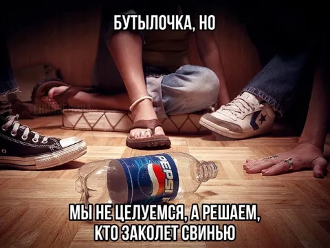 Бутылочка с жестокими правилами