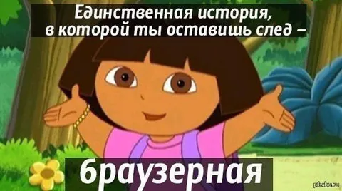 Единственная браузерная история
