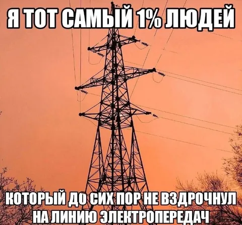 Самый 1% людей не вздрочнул