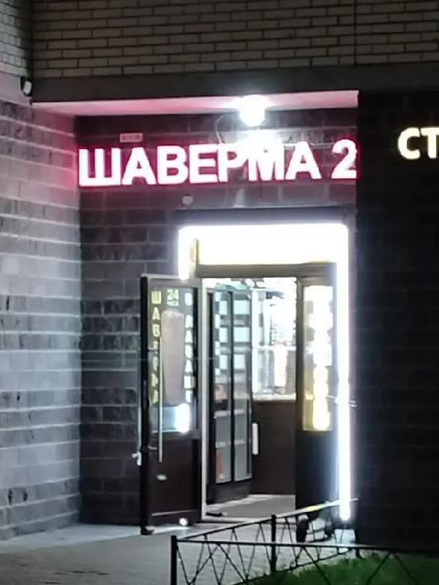 Шаверма 2 у входа