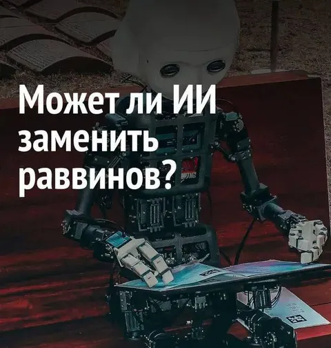 ИИ заменит раввинов