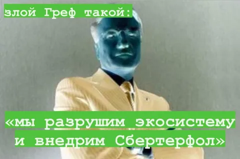 Злой Греф разрушает экосистему