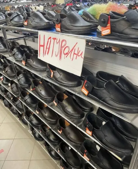 Натуральни среди чёрных туфель