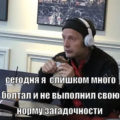 Слишком много болтал