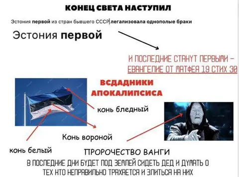 Эстония и всадники апокалипсиса