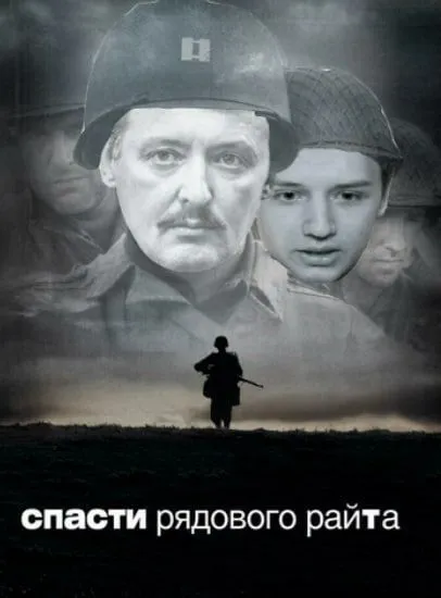 Спасти рядового Райта