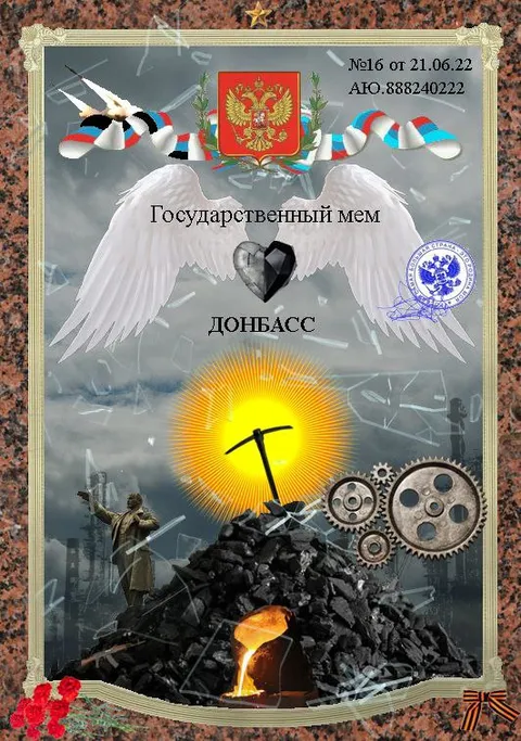 Государственный мем Донбасс