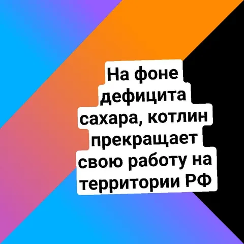Котлин прекращает работу в РФ