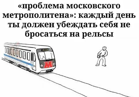 Проблема московского метрополитена