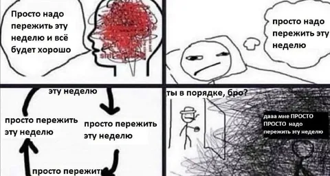 Просто пережить эту неделю