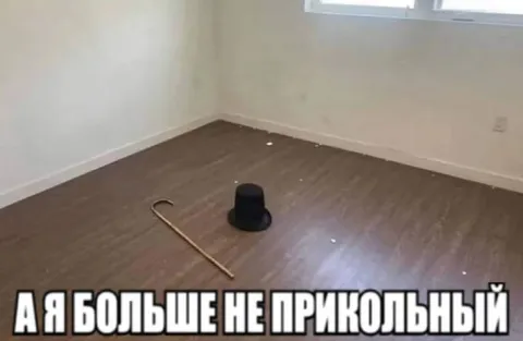 А я больше не прикольный