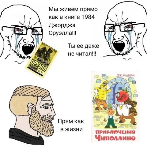 1984 против Чиполлино