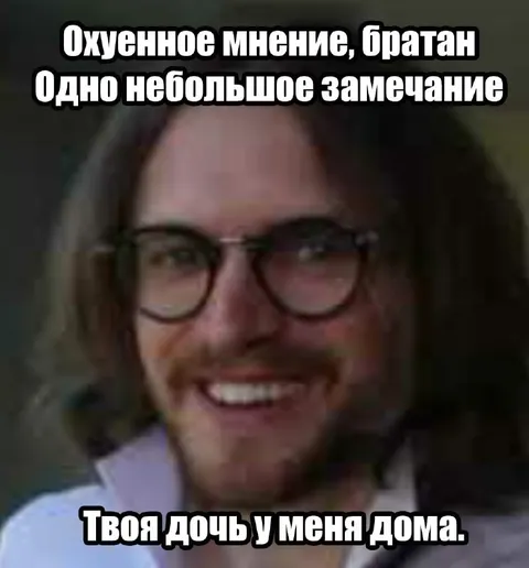 Твоя дочь у меня дома