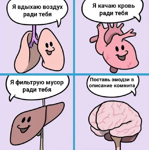 Органы делают всё ради тебя