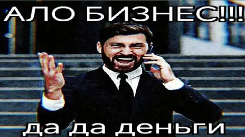 Ало бизнес да да деньги