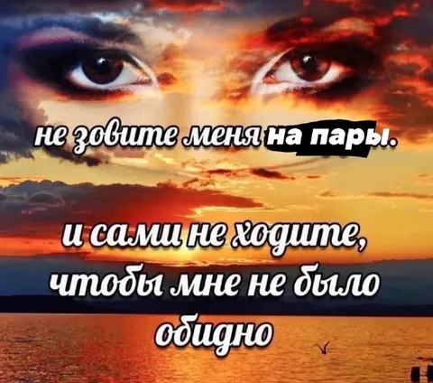 Не зовите меня на пары