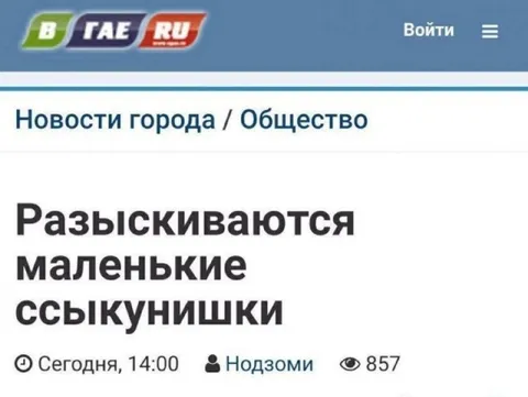 Разыскиваются маленькие ссыкунишки