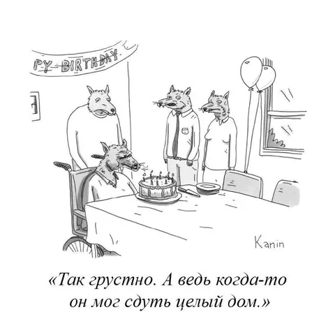 Волк на грустном дне рождения