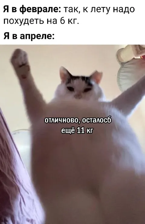 К лету надо похудеть