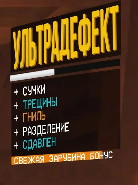 Ультрадефект свежая зарубина