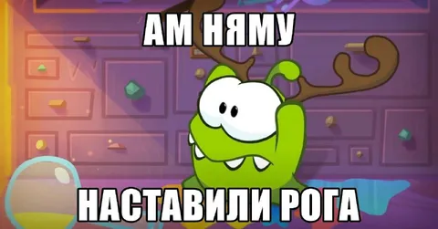Ам Няму наставили рога