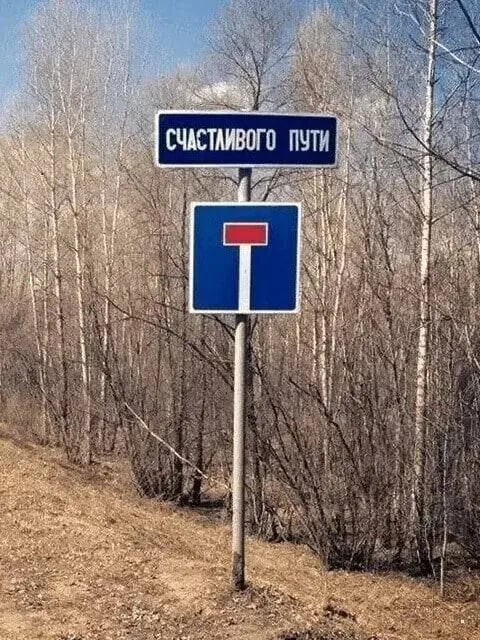 Счастливого пути в никуда