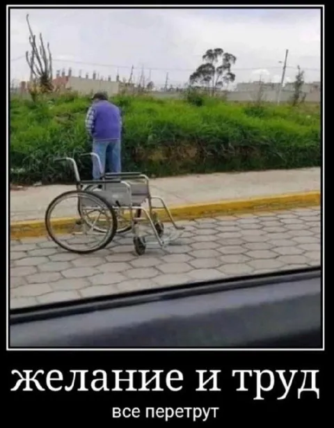Желание и труд всё перетрут
