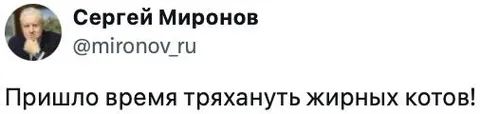 Пора тряхануть жирных котов