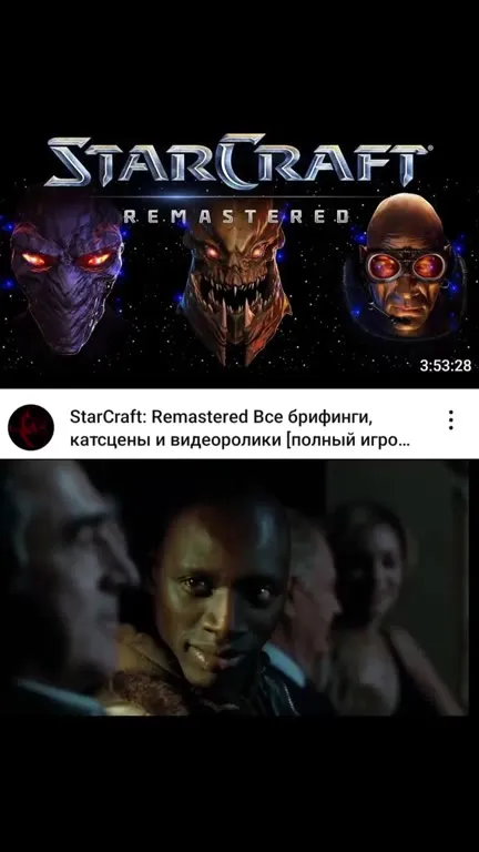 Когда включил все брифинги StarCraft
