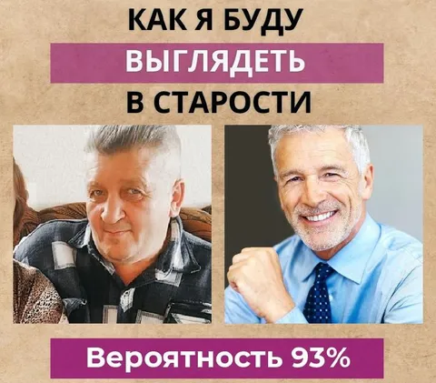 Как я буду выглядеть в старости