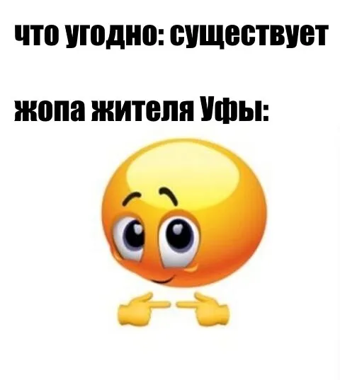 Существует жопа жителя Уфы