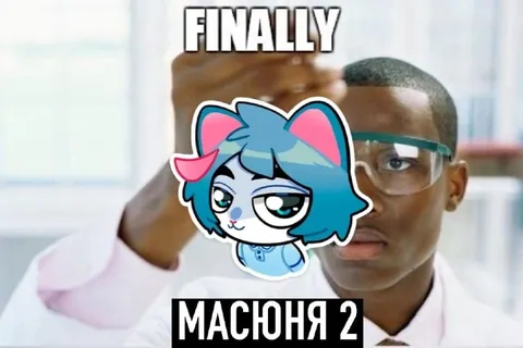 Наконец-то Масоня 2
