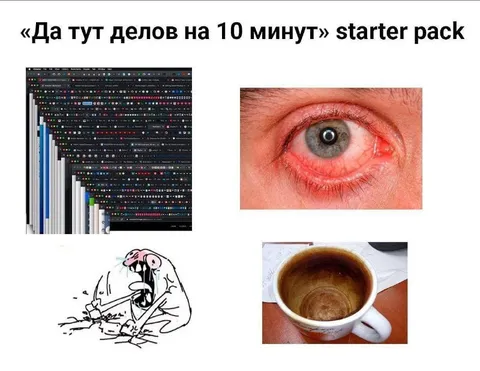 «Да тут делов на 10 минут» starter pack
