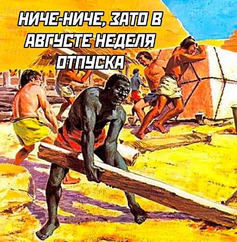 Зато в августе неделя отпуска