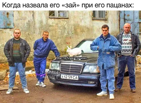 Назвала его зай при пацанах