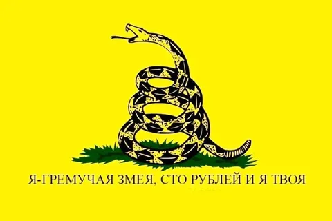 Гремучая змея за сто рублей
