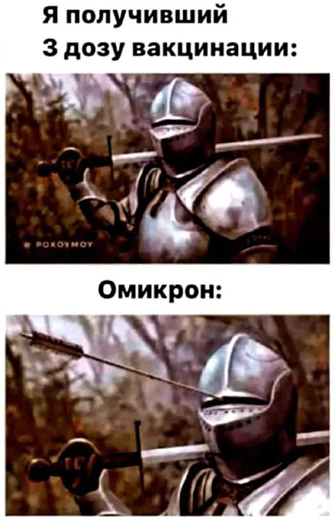 Рыцарь после третьей дозы