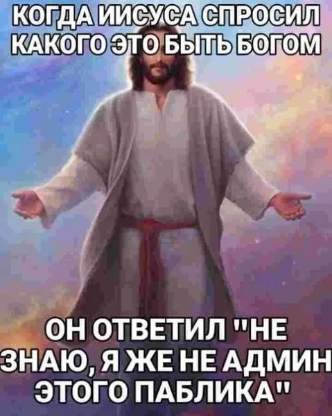 Иисус не админ паблика