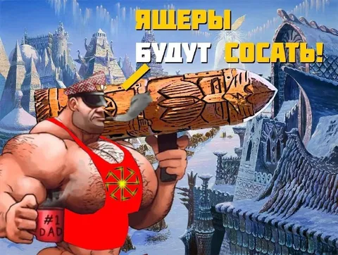 Ящеры будут сосать