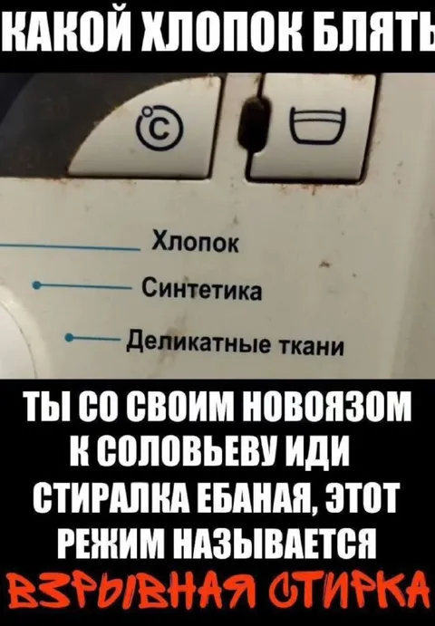 Взрывная стирка и новояз