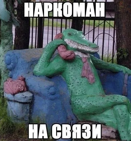 Наркоман на связи