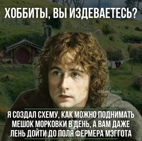 Хоббиты не ценят мои схемы