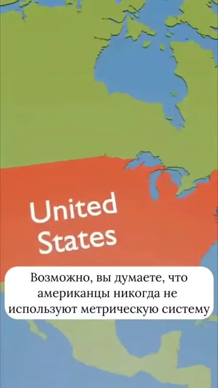 Американские школьники и метрическая система