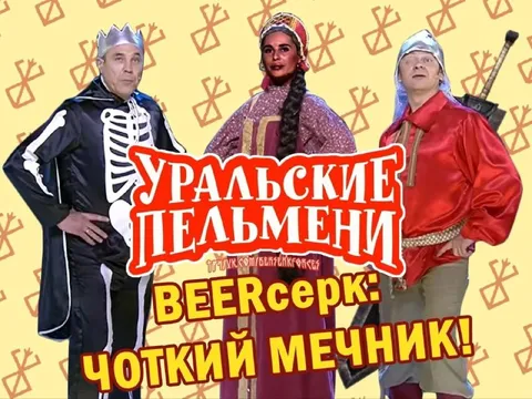 Чоткий мечник из Уральских пельменей
