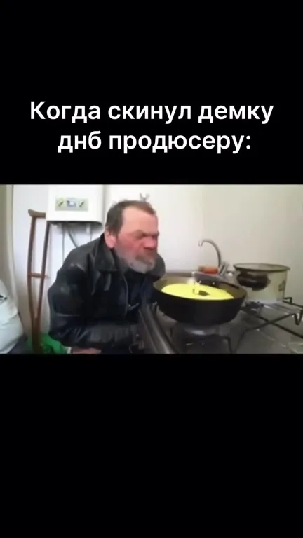 Когда скинул демку днб продюсеру