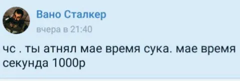 Ты отнял моё время
