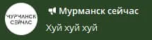 Мурманск сейчас: хуй хуй хуй